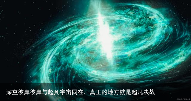 深空彼岸彼岸与超凡宇宙同在，真正的地方就是超凡决战