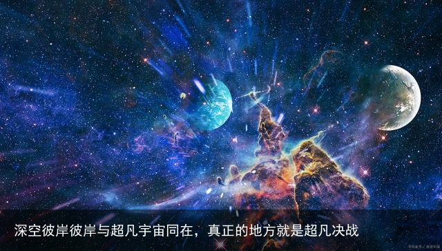 深空彼岸彼岸与超凡宇宙同在，真正的地方就是超凡决战