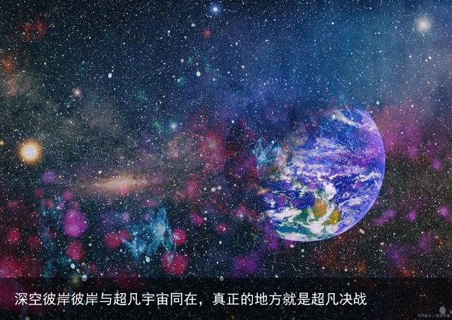 深空彼岸彼岸与超凡宇宙同在，真正的地方就是超凡决战