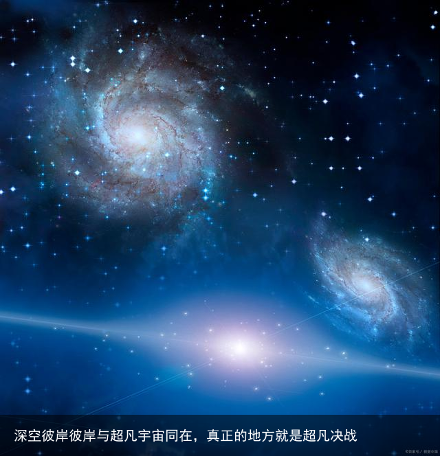 深空彼岸彼岸与超凡宇宙同在，真正的地方就是超凡决战