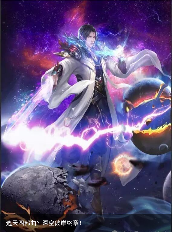 遮天四部曲？深空彼岸终章！