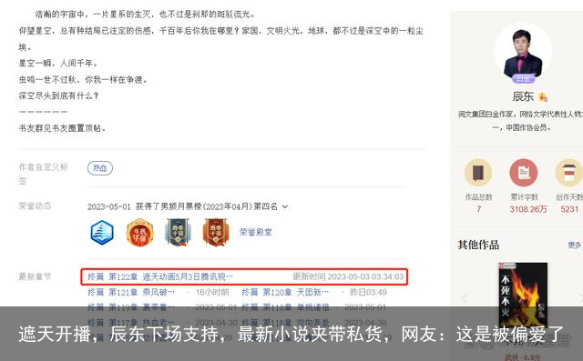 遮天开播，辰东下场支持，最新小说夹带私货，网友：这是被偏爱了