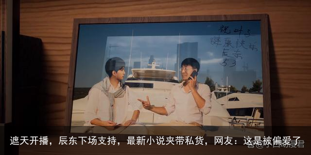 遮天开播，辰东下场支持，最新小说夹带私货，网友：这是被偏爱了