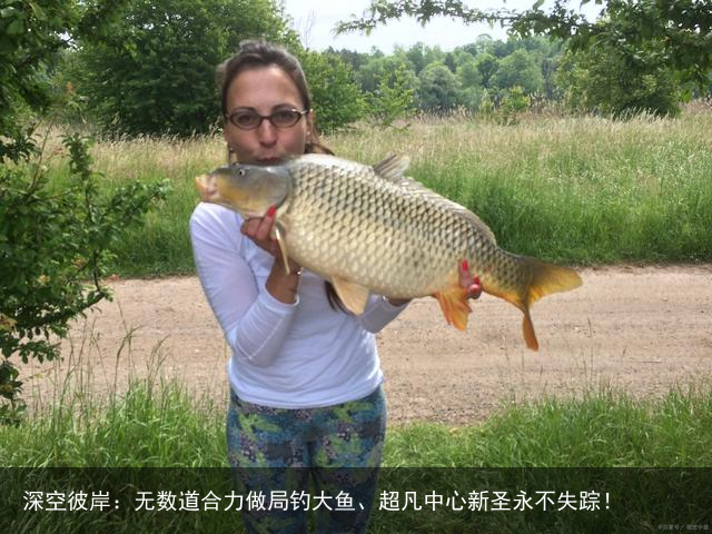 深空彼岸：无数道合力做局钓大鱼、超凡中心新圣永不失踪！
