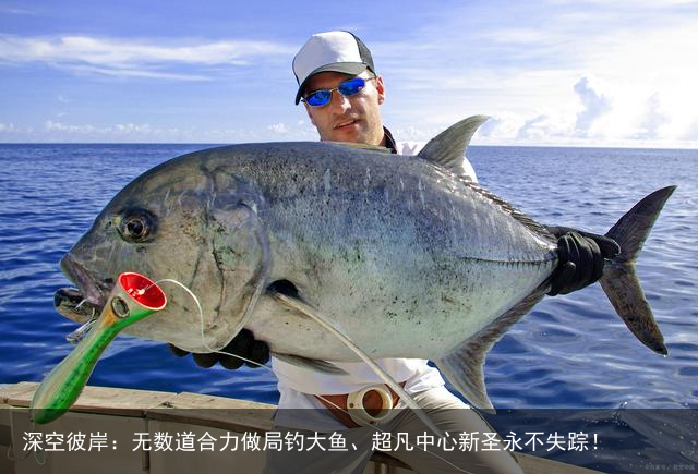 深空彼岸：无数道合力做局钓大鱼、超凡中心新圣永不失踪！
