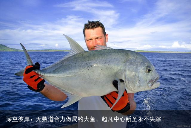 深空彼岸：无数道合力做局钓大鱼、超凡中心新圣永不失踪！