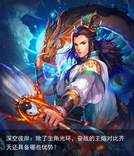 深空彼岸：除了主角光环，奋战的王煊对比齐天还具备哪些优势？
