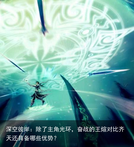 深空彼岸：除了主角光环，奋战的王煊对比齐天还具备哪些优势？