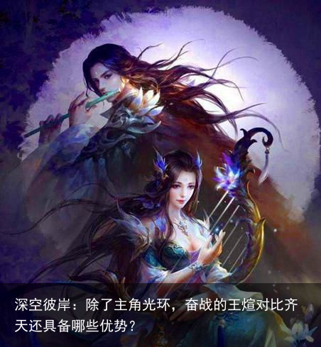 深空彼岸：除了主角光环，奋战的王煊对比齐天还具备哪些优势？