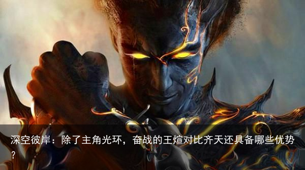 深空彼岸：除了主角光环，奋战的王煊对比齐天还具备哪些优势？