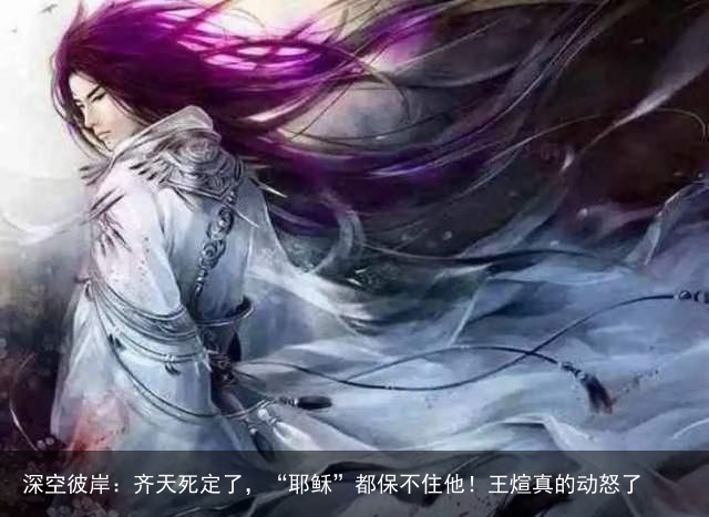 深空彼岸：齐天死定了，“耶稣”都保不住他！王煊真的动怒了
