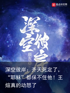 深空彼岸：齐天死定了，“耶稣”都保不住他！王煊真的动怒了