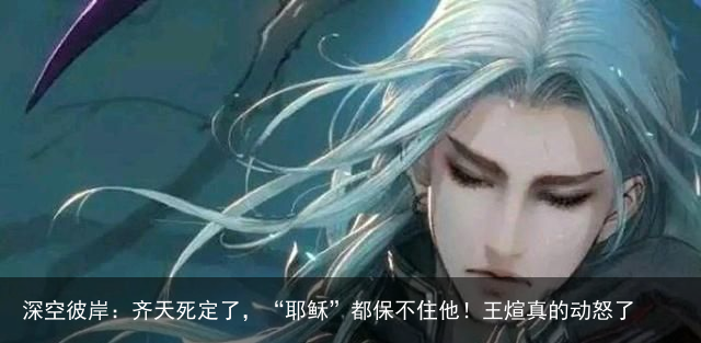 深空彼岸：齐天死定了，“耶稣”都保不住他！王煊真的动怒了