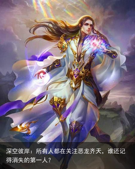 深空彼岸：所有人都在关注恶龙齐天，谁还记得消失的第一人？
