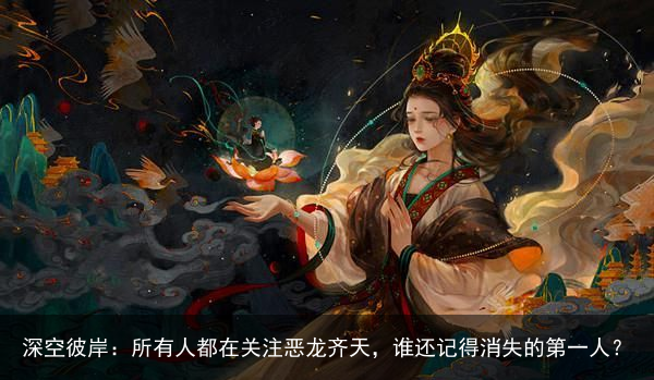 深空彼岸：所有人都在关注恶龙齐天，谁还记得消失的第一人？