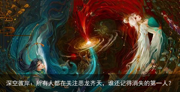 深空彼岸：所有人都在关注恶龙齐天，谁还记得消失的第一人？