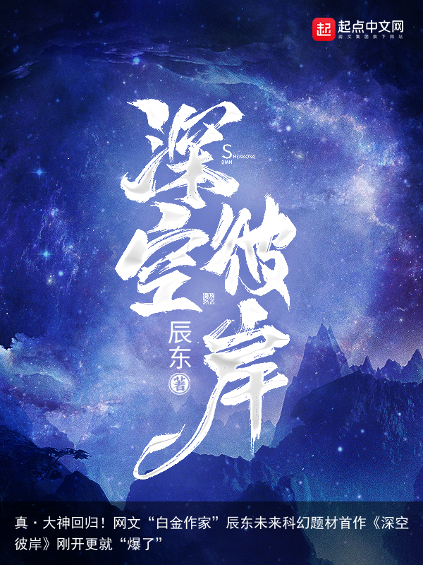 真·大神回归！网文“白金作家”辰东未来科幻题材首作《深空彼岸》刚开更就“爆了”