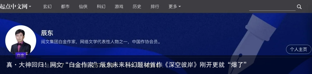 真·大神回归！网文“白金作家”辰东未来科幻题材首作《深空彼岸》刚开更就“爆了”