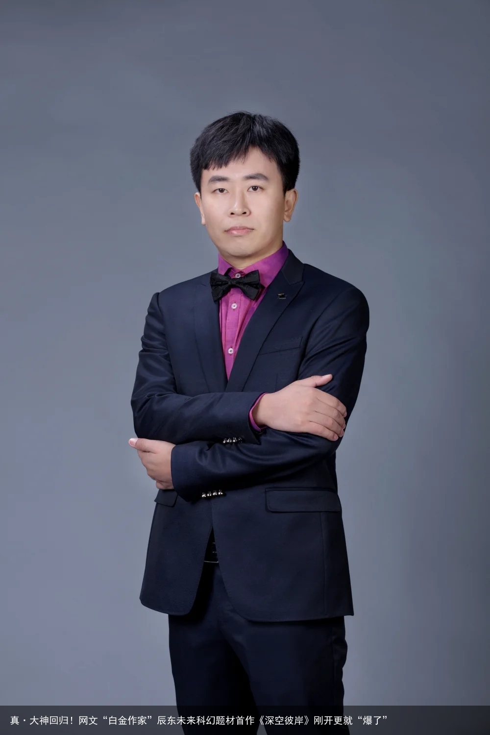 真·大神回归！网文“白金作家”辰东未来科幻题材首作《深空彼岸》刚开更就“爆了”