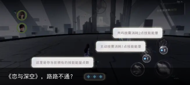 《恋与深空》，路路不通？