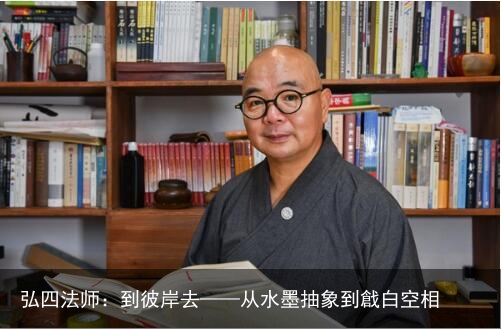 弘四法师：到彼岸去——从水墨抽象到戧白空相