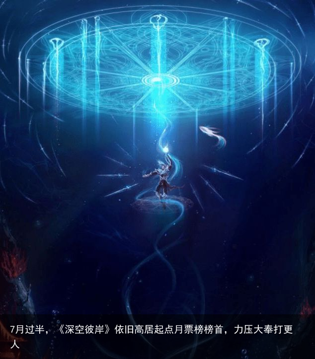 7月过半，《深空彼岸》依旧高居起点月票榜榜首，力压大奉打更人