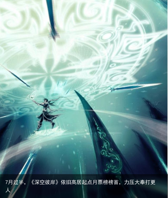 7月过半，《深空彼岸》依旧高居起点月票榜榜首，力压大奉打更人