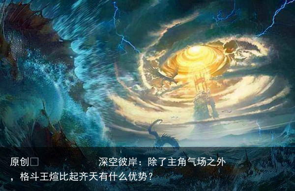 深空彼岸：除了主角气场之外，格斗王煊比起齐天有什么优势？