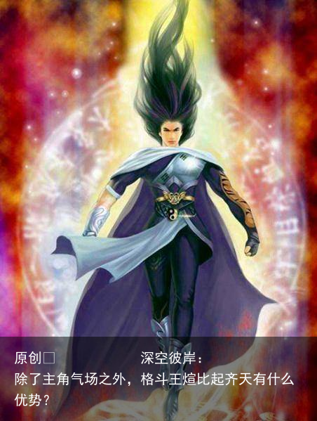 深空彼岸：除了主角气场之外，格斗王煊比起齐天有什么优势？