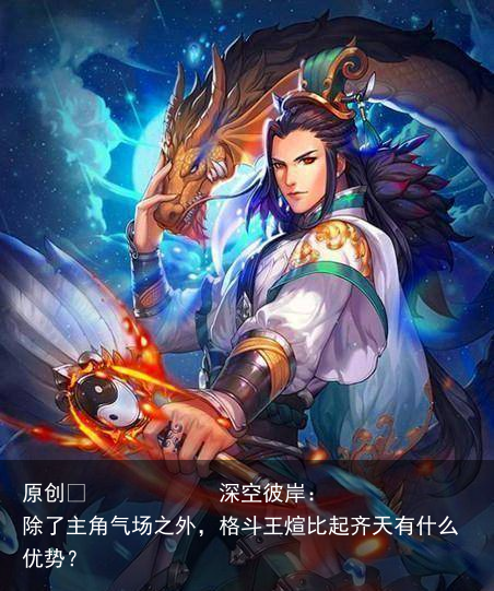 深空彼岸：除了主角气场之外，格斗王煊比起齐天有什么优势？