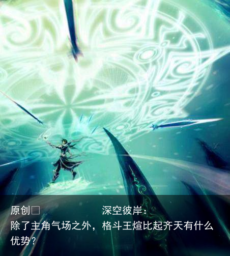深空彼岸：除了主角气场之外，格斗王煊比起齐天有什么优势？