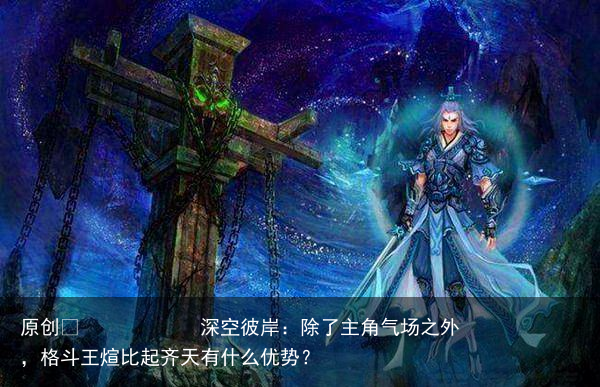 深空彼岸：除了主角气场之外，格斗王煊比起齐天有什么优势？