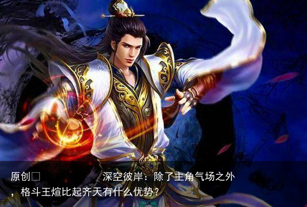 深空彼岸：除了主角气场之外，格斗王煊比起齐天有什么优势？