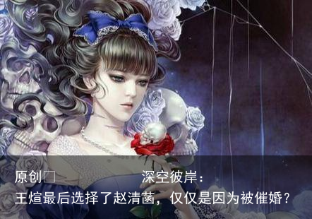 深空彼岸：王煊最后选择了赵清菡，仅仅是因为被催婚？