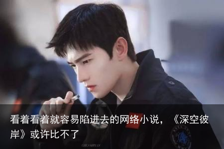看着看着就容易陷进去的网络小说，《深空彼岸》或许比不了