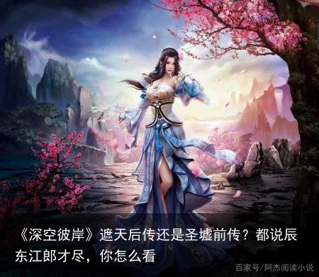《深空彼岸》遮天后传还是圣墟前传？都说辰东江郎才尽，你怎么看