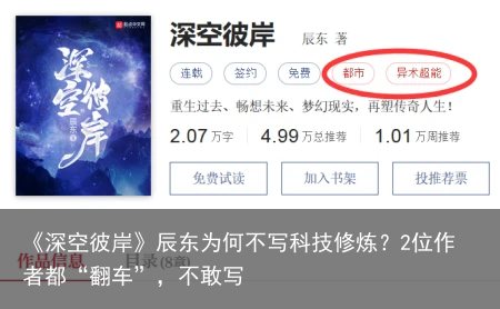 《深空彼岸》辰东为何不写科技修炼？2位作者都“翻车”，不敢写