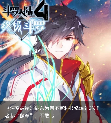 《深空彼岸》辰东为何不写科技修炼？2位作者都“翻车”，不敢写