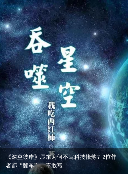 《深空彼岸》辰东为何不写科技修炼？2位作者都“翻车”，不敢写