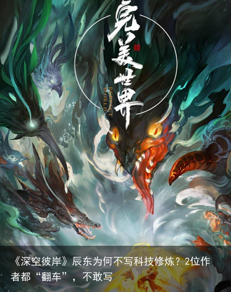 《深空彼岸》辰东为何不写科技修炼？2位作者都“翻车”，不敢写