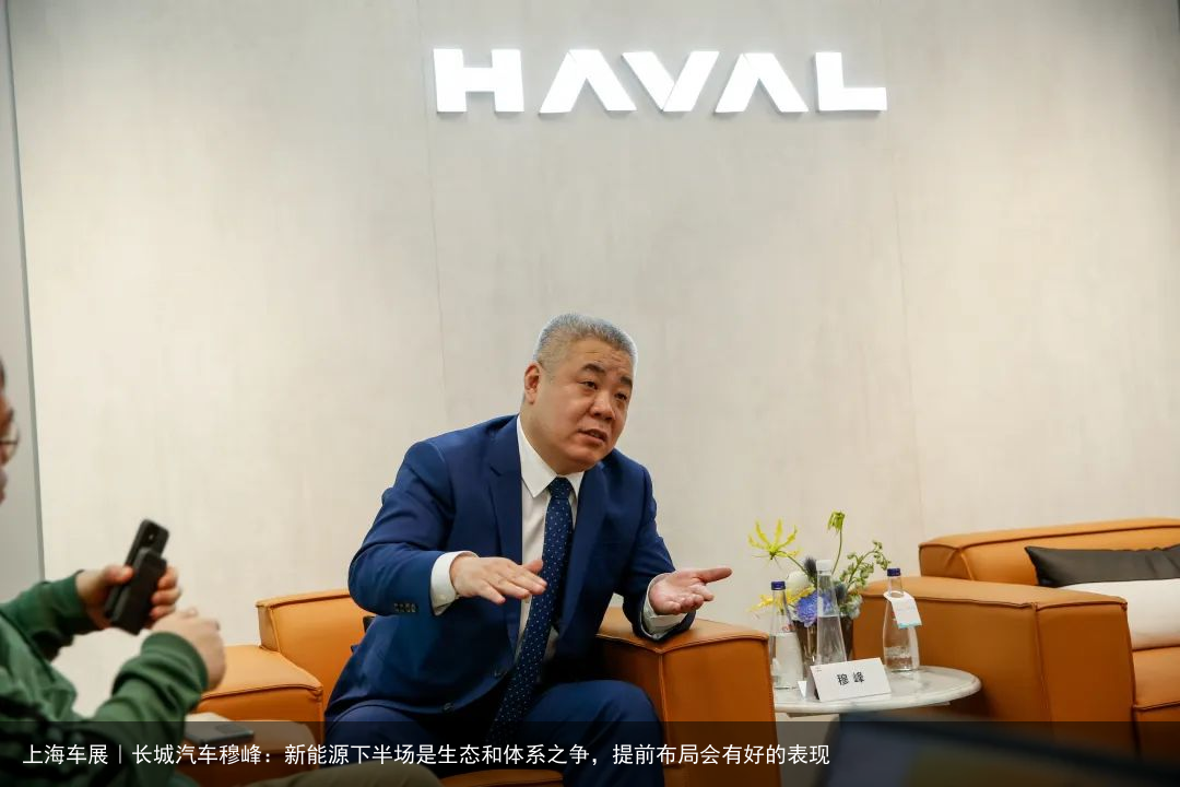 上海车展｜长城汽车穆峰：新能源下半场是生态和体系之争，提前布局会有好的表现