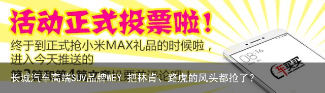 长城汽车高端SUV品牌WEY 把林肯、路虎的风头都抢了？