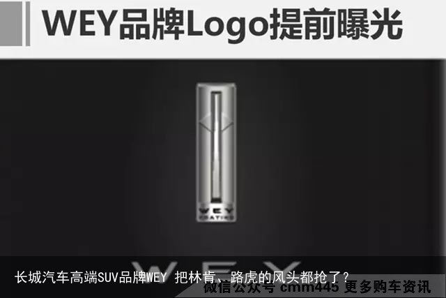 长城汽车高端SUV品牌WEY 把林肯、路虎的风头都抢了？