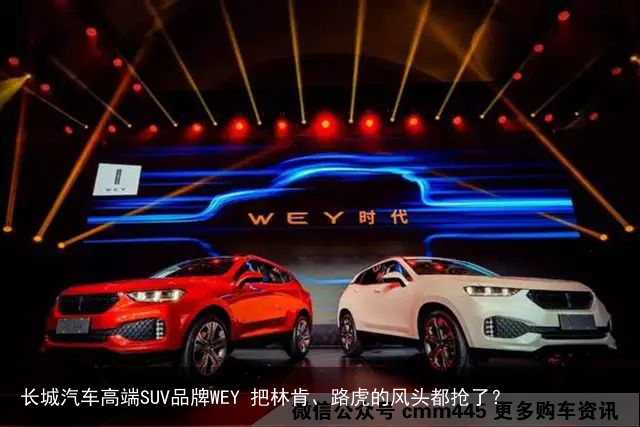 长城汽车高端SUV品牌WEY 把林肯、路虎的风头都抢了？
