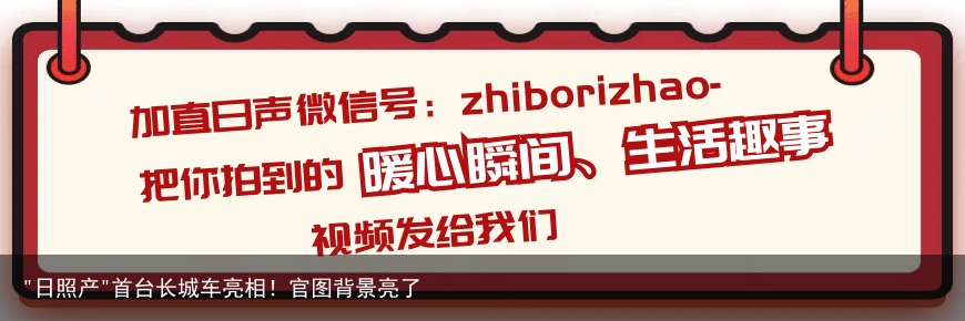 "日照产"首台长城车亮相！官图背景亮了
