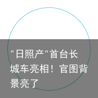 "日照产"首台长城车亮相！官图背景亮了