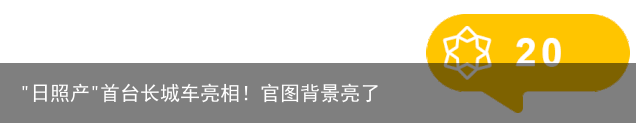 "日照产"首台长城车亮相！官图背景亮了