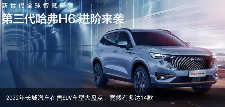 2022年长城汽车在售SUV车型大盘点！竟然有多达14款