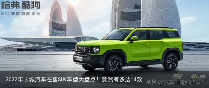 2022年长城汽车在售SUV车型大盘点！竟然有多达14款