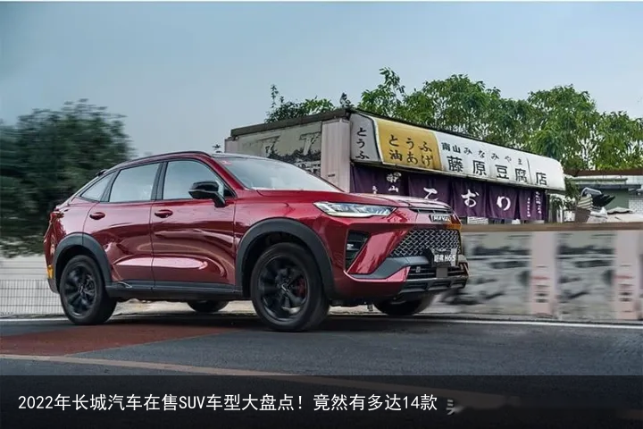 2022年长城汽车在售SUV车型大盘点！竟然有多达14款